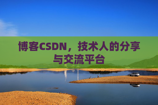 博客CSDN，技术人的分享与交流平台